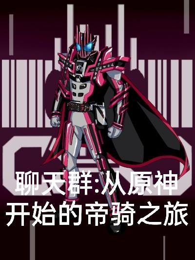 聊天群从原神开始的帝骑之旅免费阅读