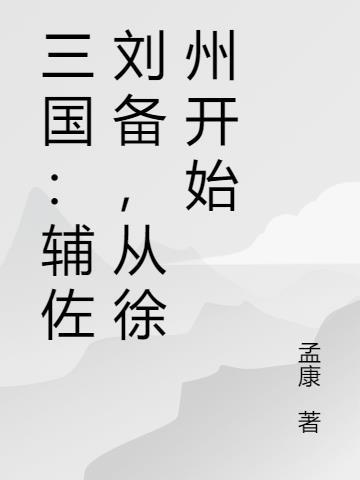 三国刘备支援徐州哪一集