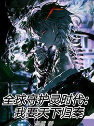 全球守护灵时代我要天下归秦正版