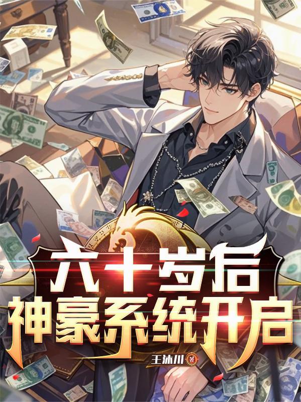 六十岁豪横大爷