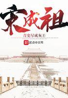 宋成祖 笔趣阁