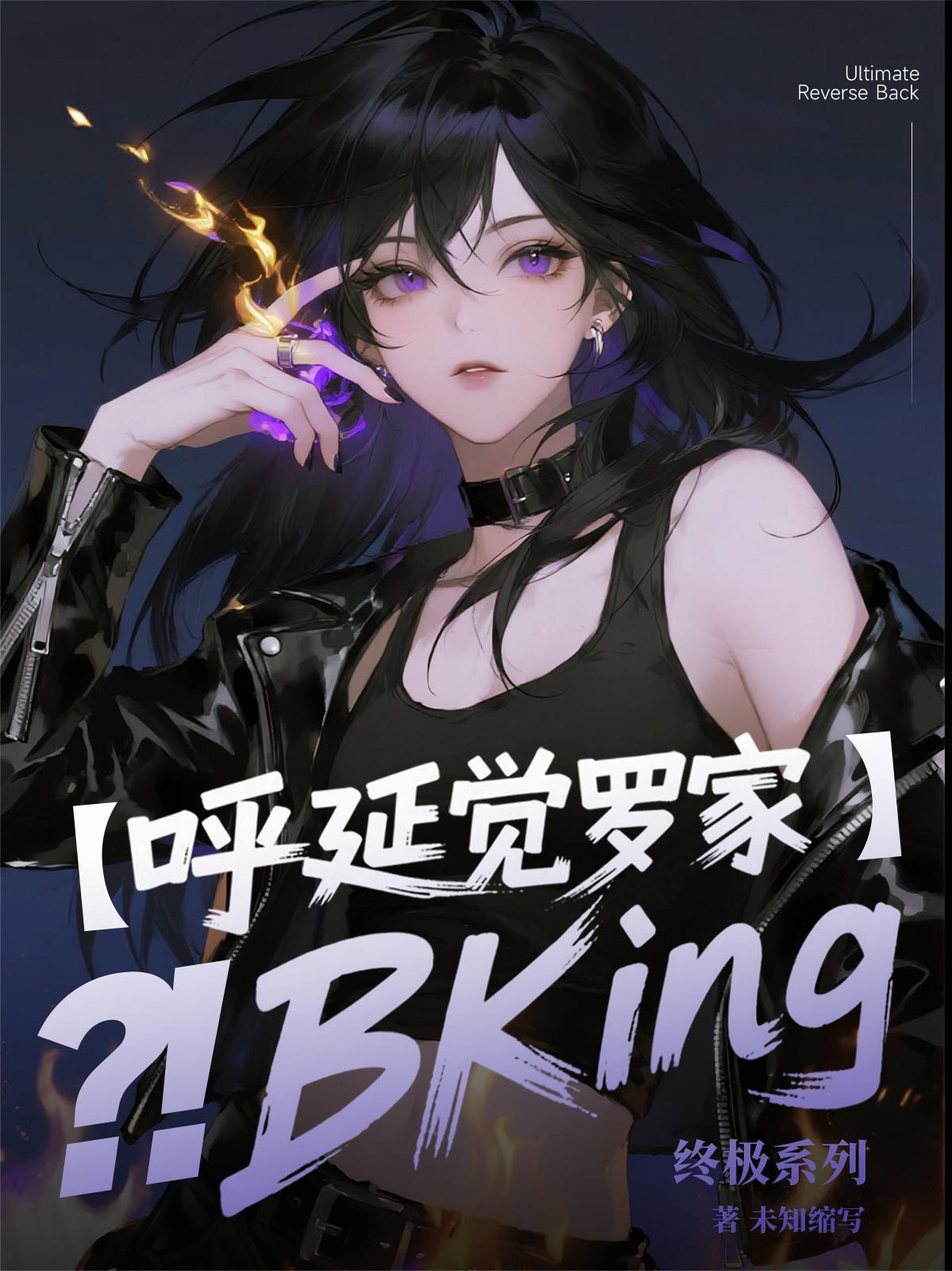 终极系列呼延觉罗修