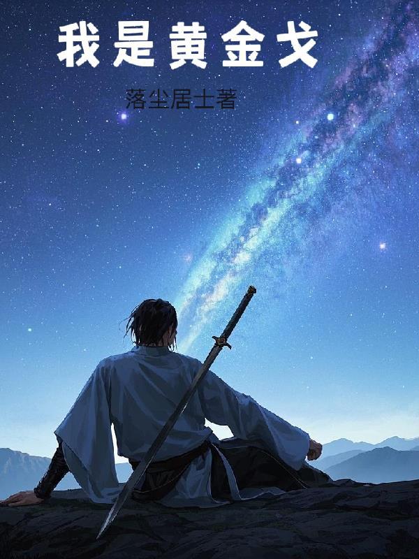 我的黄金辉煌的人生