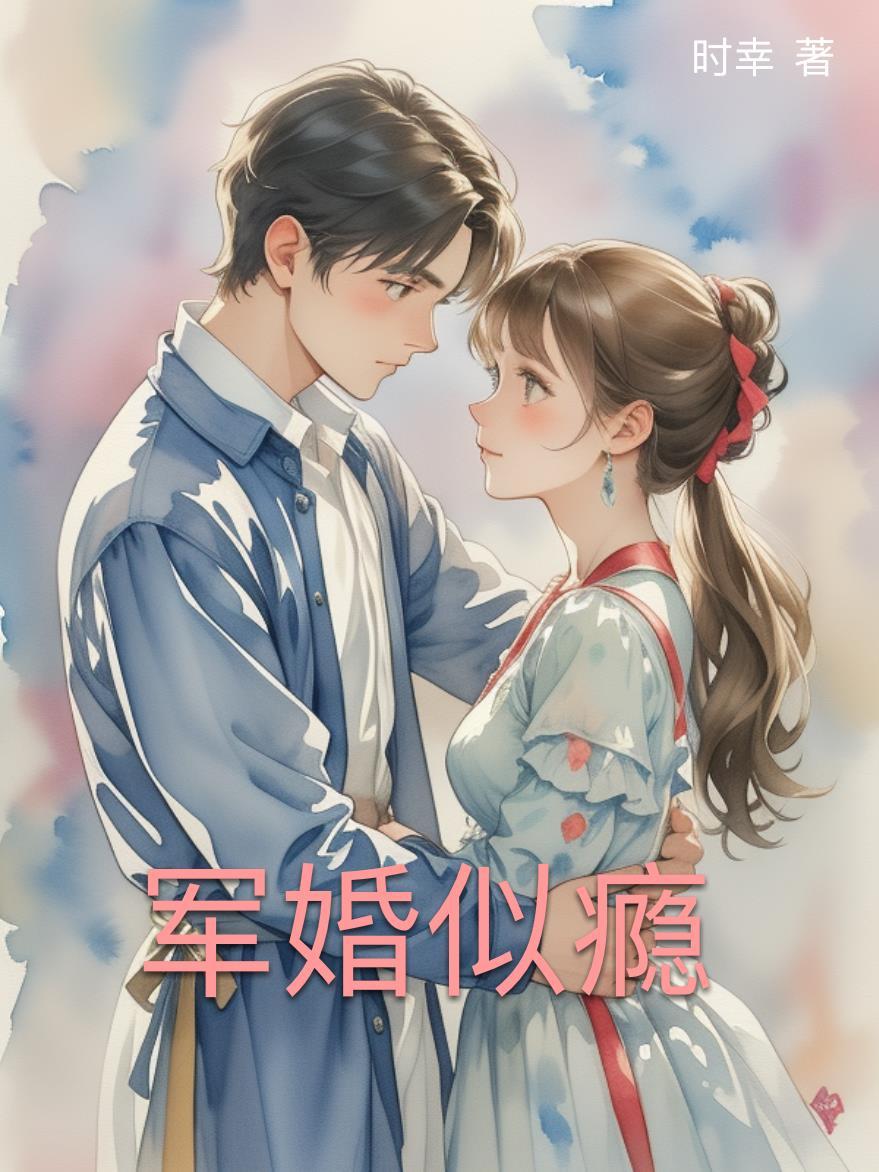 军婚似火免费阅读