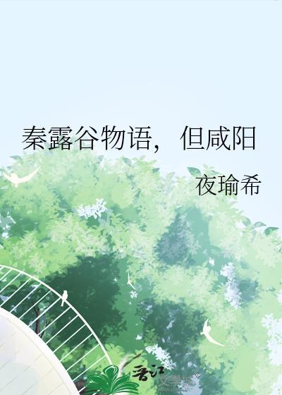 秦露谷物语但咸阳的出处和背景故事