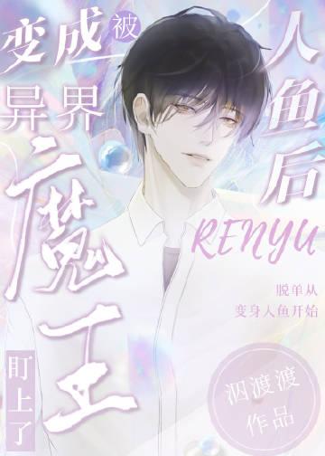 变成 人鱼被养了