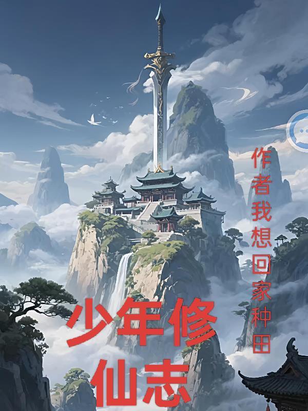 少年修仙之路 百科
