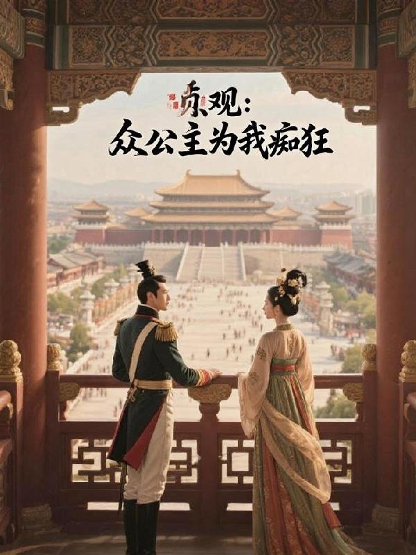 贞观之治的公主是谁