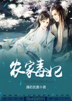 农家毒妃by颜若优雅全文免费阅读