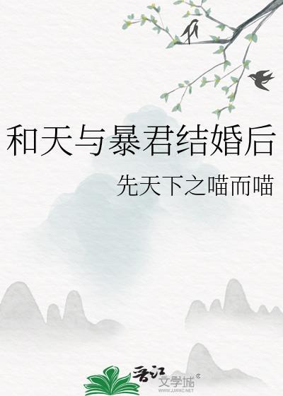 和天与暴君结婚后 先天下之喵而喵