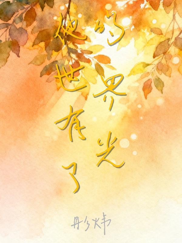 他的世界里只有你