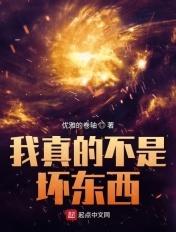 我真不是坏渣男