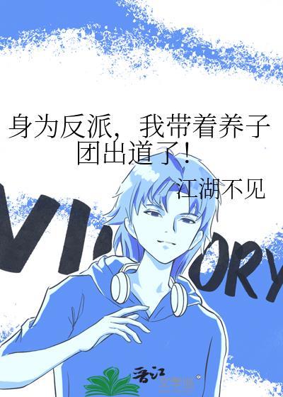 身为反派走狗的我[穿书