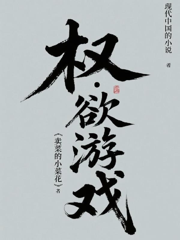 权欲游戏从被弃到掌控