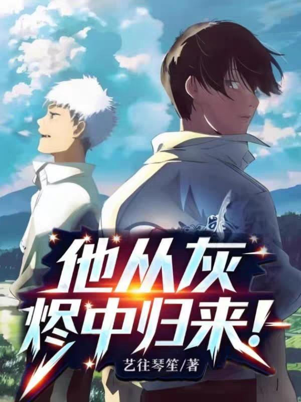 从灰烬中升起在线观看