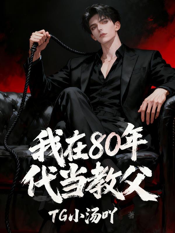 我在八零年代教书