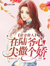 在陆爷心尖撒个娇全文阅读