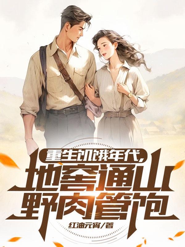 是重生之饥饿年代