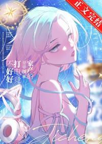 不好好打电竞是要继承家产的 笔趣阁