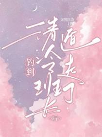 钓到清冷班长后被迫遁走了文明岸边