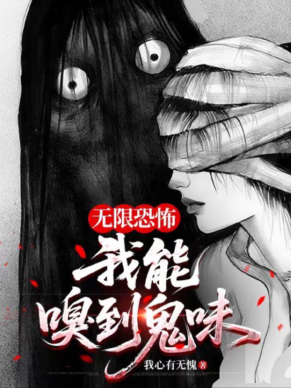 无限恐怖之我有作弊系统