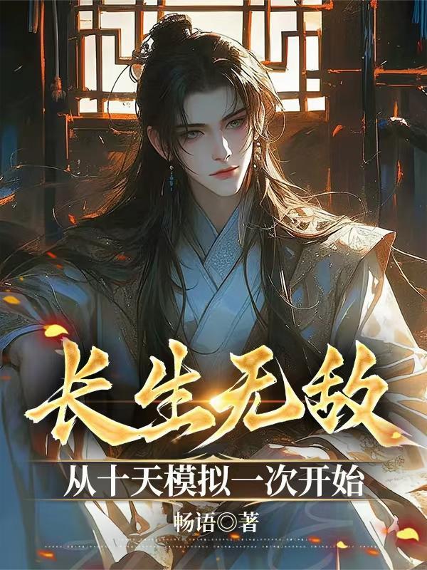 长生无敌流都市