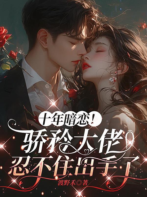 十年暗恋宋千渝