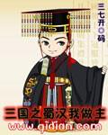 三国之蜀汉我做主 女主