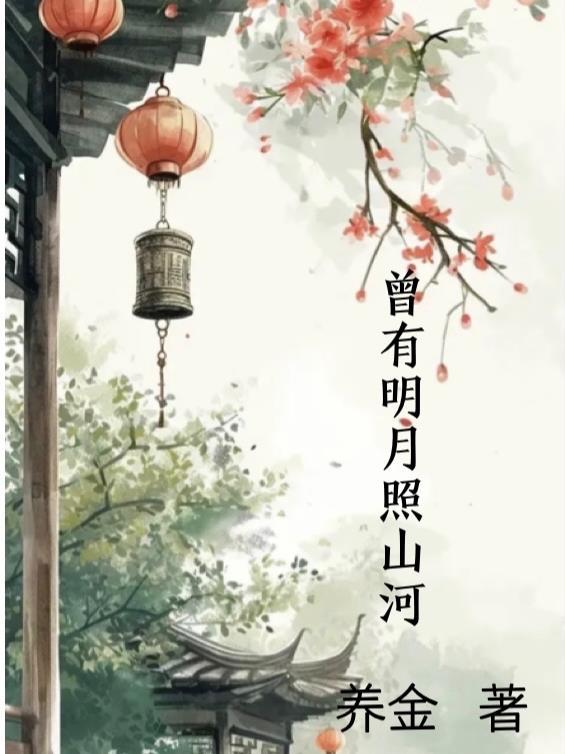 明月曾照江山寒