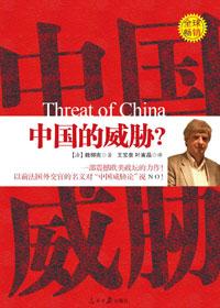 中国威胁有哪些