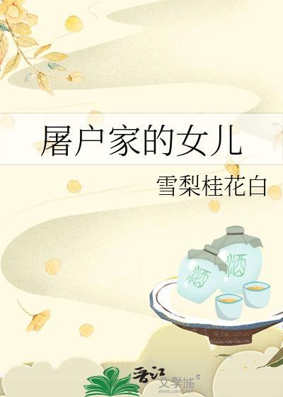 屠户家的女儿全文阅读