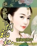 绝色殿下闯祸妃在线阅读