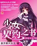 少女契约召唤免费阅读