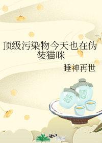 顶级污染物今天也在伪装猫咪笔