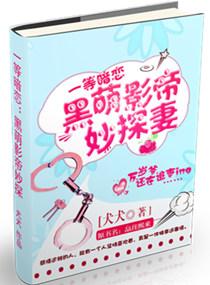 黑萌影帝妙探妻笔趣阁最新章节列表