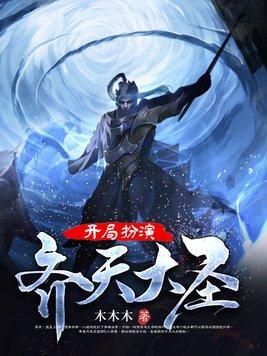 开局扮演齐天大圣孙悟空