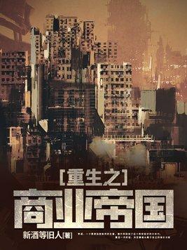 重生之商业帝国杨洋