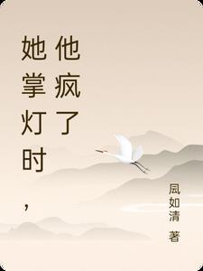 他掌心的小灯盏无防盗章节