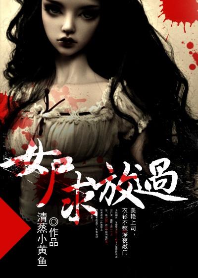 第一章女尸进门的