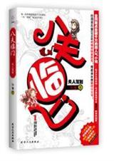 八夫临门张廉著