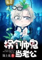 拐个帅鬼当老公锦上花