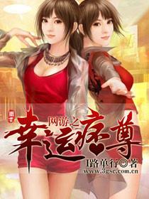 网游之幸运痞尊在线