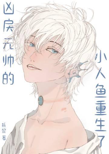 暴戾元帅的小人鱼重生了免费阅读