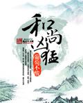 和尚凶猛好大