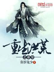 重生洪荒帝皇之道