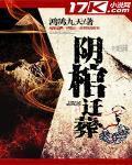 阴棺迁葬电影