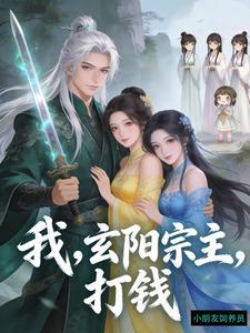 主角是玄天宗宗主