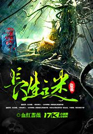 盗墓之长生迷男主凤梓和青柠