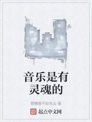 音乐是灵魂的救赎