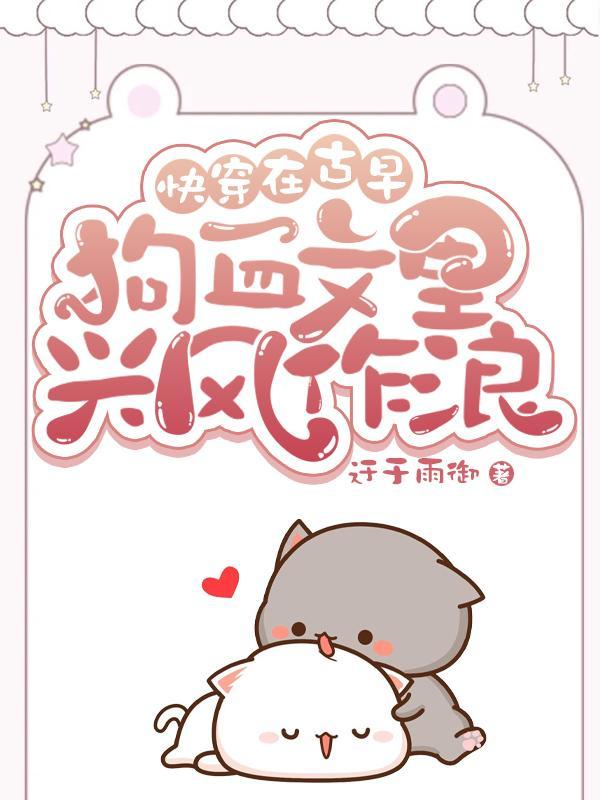 快穿在古早狗血文里兴风作浪 完结了吗